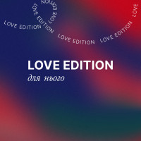 Love Edition для нього
