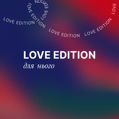 Love Edition для нього